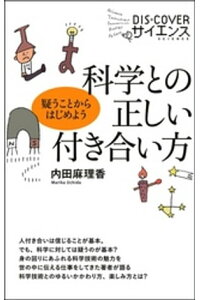 楽天kobo電子書籍ストア 科学との正しい付き合い方 疑うことからはじめよう 内田麻理香 楽天kobo電子書籍ストア 科学との正しい付き合い方 疑うことからはじめよう 内田麻理香